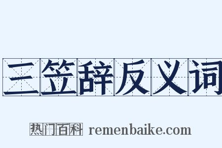 三笠辞反义词是什么意思的图片